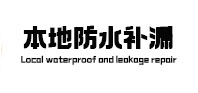 湘桥本地防水补漏